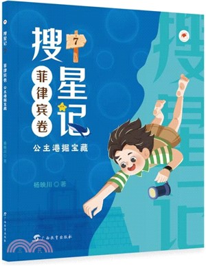 搜星記7(菲律賓卷)：公主港掘寶藏（簡體書）