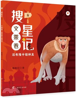 搜星記8(汶萊卷)：淡布隆中鎖神龍（簡體書）