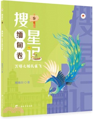 搜星記9(緬甸卷)：萬塔之城孔雀飛（簡體書）