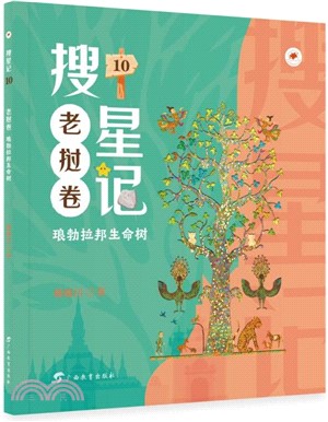 搜星記10(老撾卷)：瑯勃拉邦生命樹（簡體書）