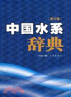 中國水系辭典（簡體書）