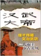 漢武大帝(簡體書)