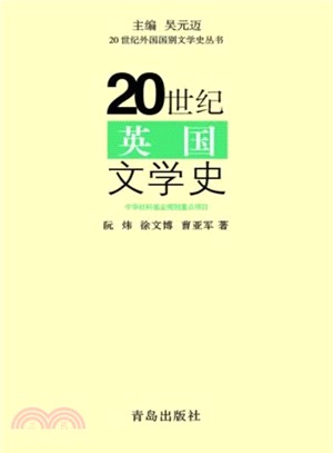 20世紀英國文學史（簡體書）