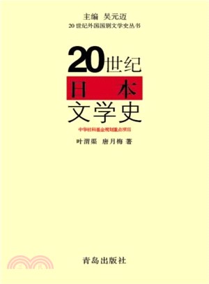 20世紀 日本文學史（簡體書）