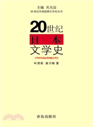 20世紀日本文學史 /