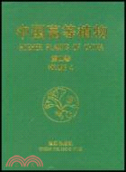 中國高等植物 第四卷（簡體書）