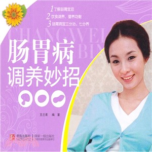 腸胃病調養妙招（簡體書）