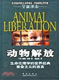 動物解放：生命倫理學的世界經典素食主義的宣言（簡體書）