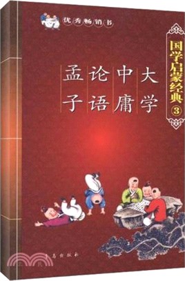 國學啟蒙經典:大學.中庸.論語.孟子（簡體書）