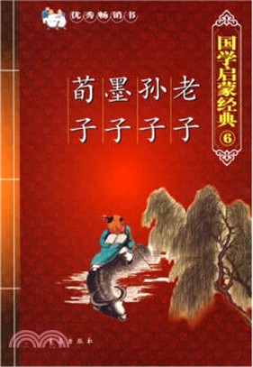 老子孫子墨子荀子（簡體書）