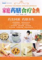 家庭藥膳食療金典（簡體書）