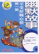 青少年智慧書系·幽默故事（簡體書）