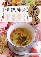 清熱降火藥茶（簡體書）