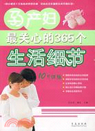 孕產婦最關心的365個生活細節（簡體書）