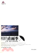 相約在雨季（簡體書）