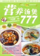 營養湯煲777（簡體書）
