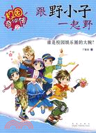 校園奇俠傳 2：跟野小子一起野（簡體書）