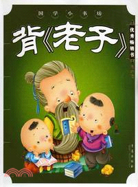 背《老子》（簡體書）