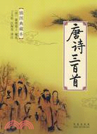 唐詩三百首：插圖典藏本（簡體書）