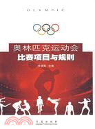 奧林匹克運動會比賽項目與規則（簡體書）