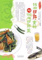 15種護肝食物與150道護肝菜（簡體書）