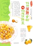 15種潤肺食物與150道潤肺菜（簡體書）