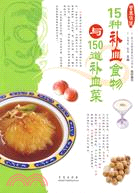 15種補血食物與150道補血菜（簡體書）