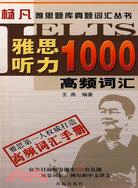 雅思聽力1000高頻詞匯（簡體書）