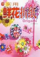 實用鮮花折紙-精致生活·浪漫品位（簡體書）