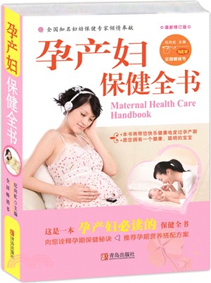 孕產婦保健全書：最新版（簡體書）