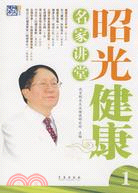 昭光健康名家講堂（1）（簡體書）