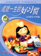 成就一生的好習慣.小學五六年級（簡體書）