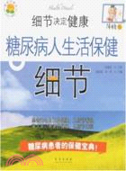 細節決定健康:降糖版:糖尿病人生活保健細節（簡體書）