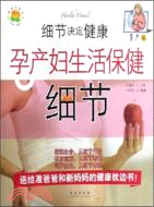 細節決定健康：孕產婦生活保健細節（孕產版）（簡體書）