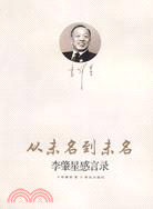 從未名到未名:李肇星感言錄（簡體書）