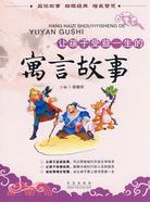 讓孩子受益一生的寓言故事（簡體書）