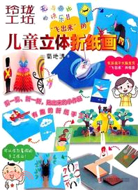 兒童立體折紙畫（簡體書）