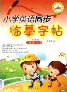 小學英語同步臨摹字帖：二年級(上)（簡體書）