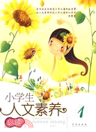 小學生人文素養必讀·1（簡體書）