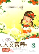 小學生人文素養必讀·3（簡體書）