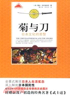 菊與刀：日本文化的類型（簡體書）