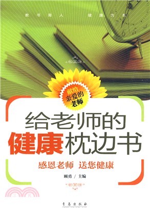 給老師的健康枕邊書（簡體書）