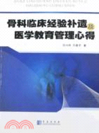 骨科臨床經驗補遺及醫學教育管理心得（簡體書）