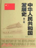 中華人民共和國發展史(第2卷)（簡體書）