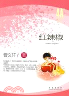 紅辣椒（簡體書）