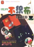 流行不織布手工精粹（簡體書）