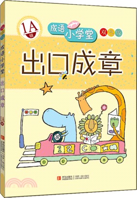 成語小學堂 出口成章(1A級)（簡體書）