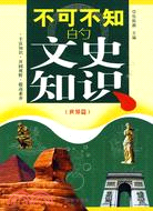 不可不知的文史知識：世界篇（簡體書）