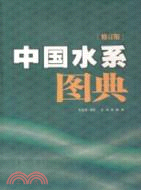 中國水系圖典（簡體書）