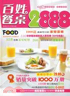 百姓餐桌 2888（簡體書）